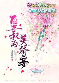 皇叔的美娇妾(古言1v1 h)全文免费阅读