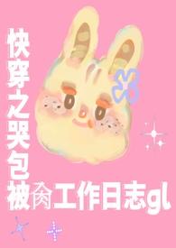 快穿之哭包宿主又开演了 免费观看