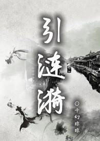 引涟漪po