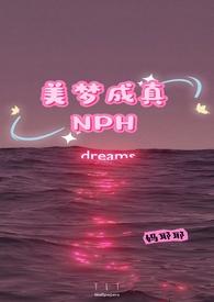美梦成真女主角