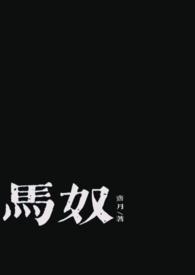 马奴是谁演的