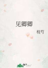 见卿卿番外TXT