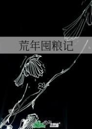 荒年笔趣阁