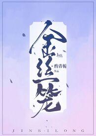 金丝笼酌青栀