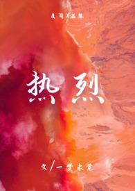 热烈高清免费观看王一博电影