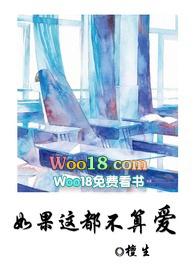 如果这都不算爱下一句是什么