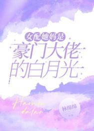 豪门女配是真大佬