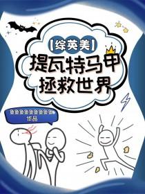 综英美提瓦特马甲拯救世界妙笔阁