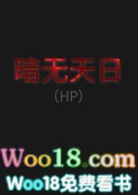 暗无天日的出处