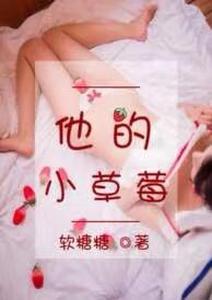 他的小草莓于修谨沈萌萌结局是he吗