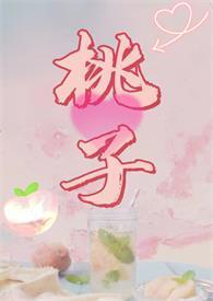 腐烂水蜜桃最新章节txt