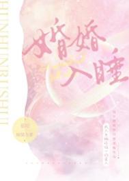 婚婚欲睡大结局是什么