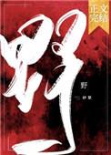 野望 王绩