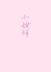 咬到就不松口作者小甜饼