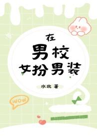 在男校女扮男装(nph)水北 著