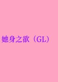 她身之欲(GL纯百)去码头搞点薯条