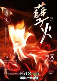 孽火(硬汉H)(今又)最新章节