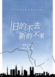 旧的不去新的不来的意思