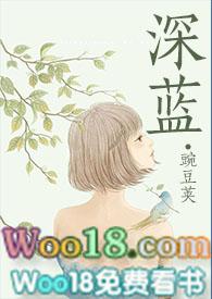 深蓝NPH豌豆荚全文免费阅读最新章节