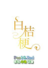 白桔梗的寓意