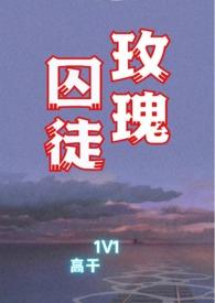 玫瑰囚徒1v1高干文 芬梨道今日落雪了吗