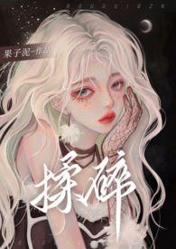 揉碎(骨科1v2)百度百科