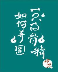 如何养圆一只白骨精攻受是谁