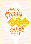 老公每天都觉得我在出轨
