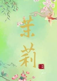 茉莉(古言)墨鹤