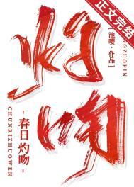 春日灼吻番外by池嘤