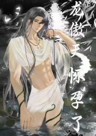 男配让龙傲天怀孕了免费阅读全文