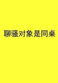 聊骚的男友值得原谅吗