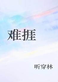 难捱听穿林