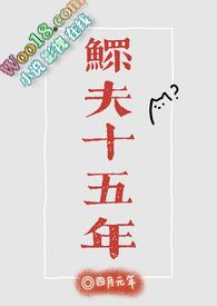 鳏夫十五年(科幻)全文阅读_四月元年