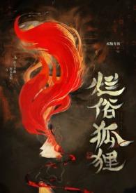 烂俗的狐狸by 笔趣阁