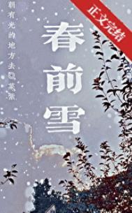 春前雪by菜紫番外