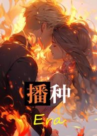 播种爱情