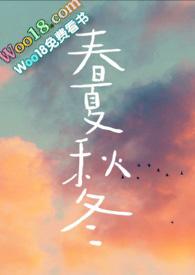 春夏秋冬(兄妹骨科)免费阅读
