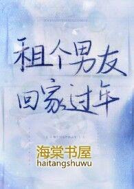 租个男友回家过年文案