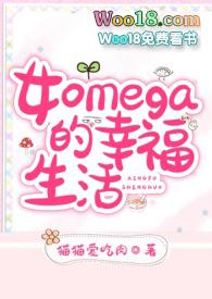 女Omega的幸福生活(ABO NP)