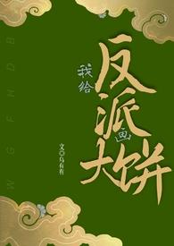 给反派送老婆全文免费