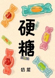 硬糖在线阅读