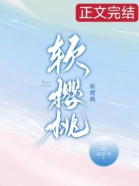 樱桃软果是什么原因