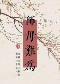 师母难为木之向北番外