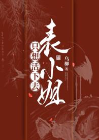 表小姐只想摆地摊txt