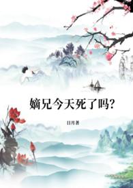 嫡兄今天死了吗日月