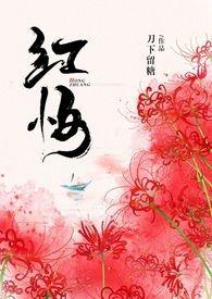 红妆刀下留糖