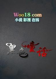 黑色童话by