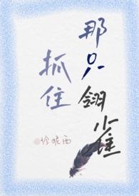 抓住那只翎雀(小妈H)珍妮西 著