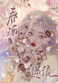 春潮逆流(校园)的大结局